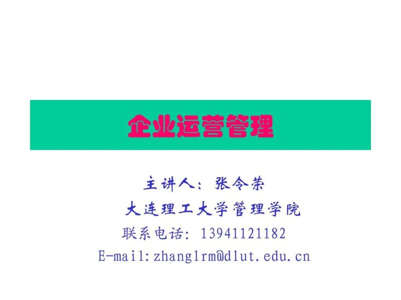 运营与供应是链管理.ppt_第1页