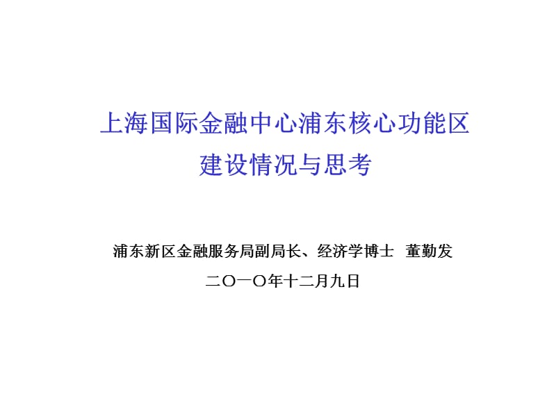 上海国际金融中心浦东核心功能区建设情况与思考.ppt_第1页