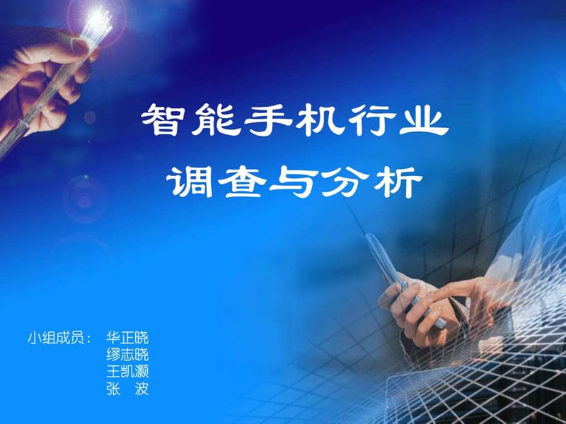 智能手机行业发展研究.ppt_第1页