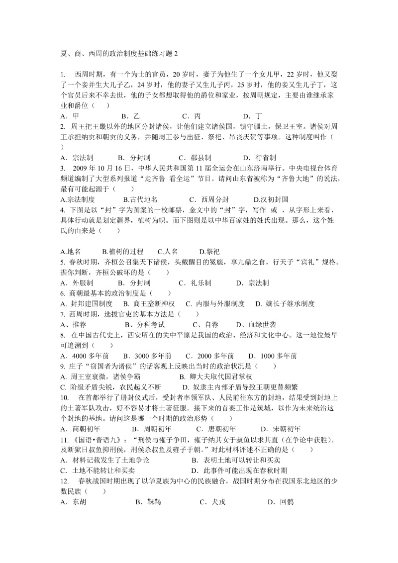 夏、商、西周的政治制度基础练习题2.doc_第1页