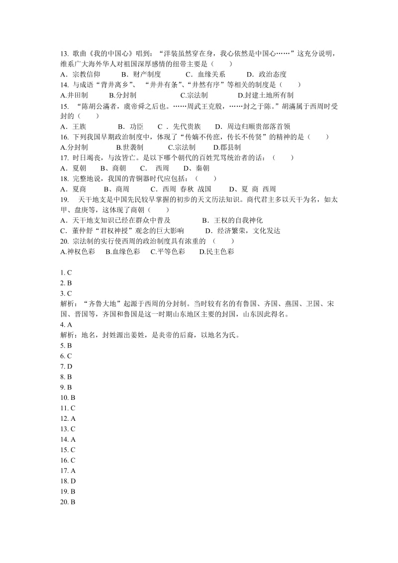 夏、商、西周的政治制度基础练习题2.doc_第2页