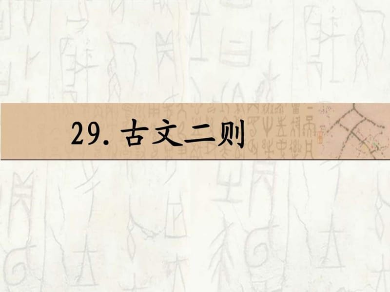 《古文二则郢人、伯牙善鼓琴》课件_1568213456.ppt_第2页