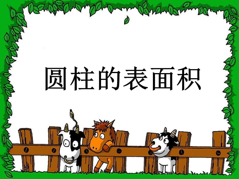 圆柱的表面积课件.ppt_第1页