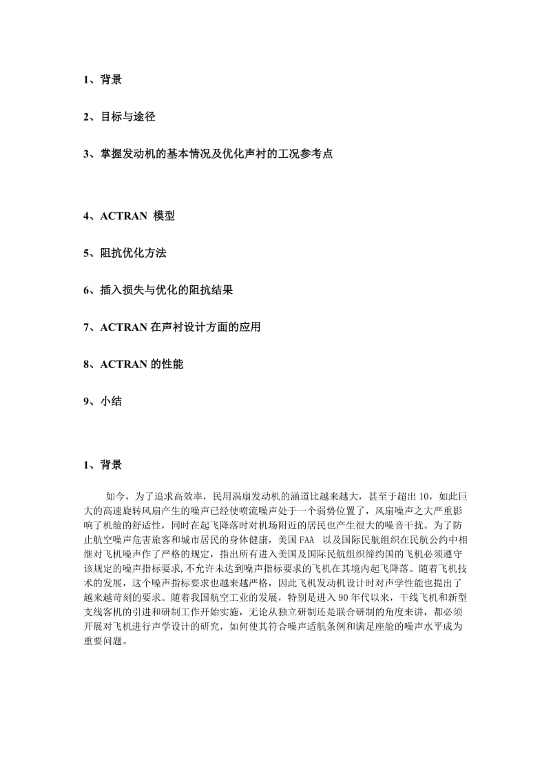 [课程]05-利用Actran软件对涡轮风扇发动机进口段声衬进行优化设计.doc_第2页