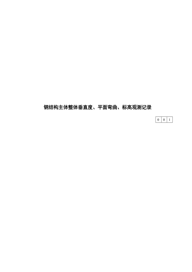 [应用]鲁gg-015钢结构主体全部垂直度、平面曲折、标高观测记录.doc_第1页