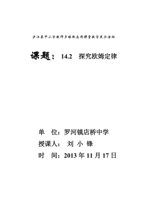 14.2探究欧姆定律教学设计.doc