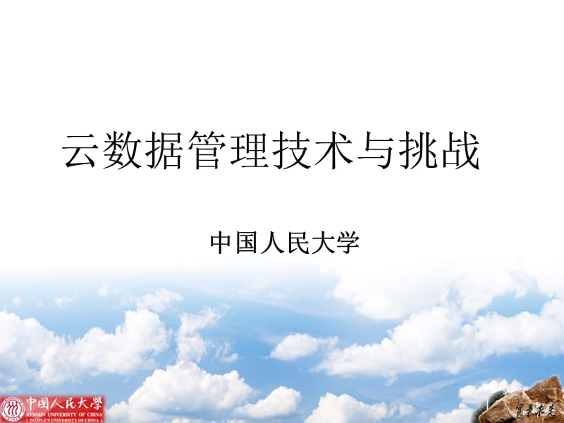 云数据管理技术与挑战课件.ppt_第1页