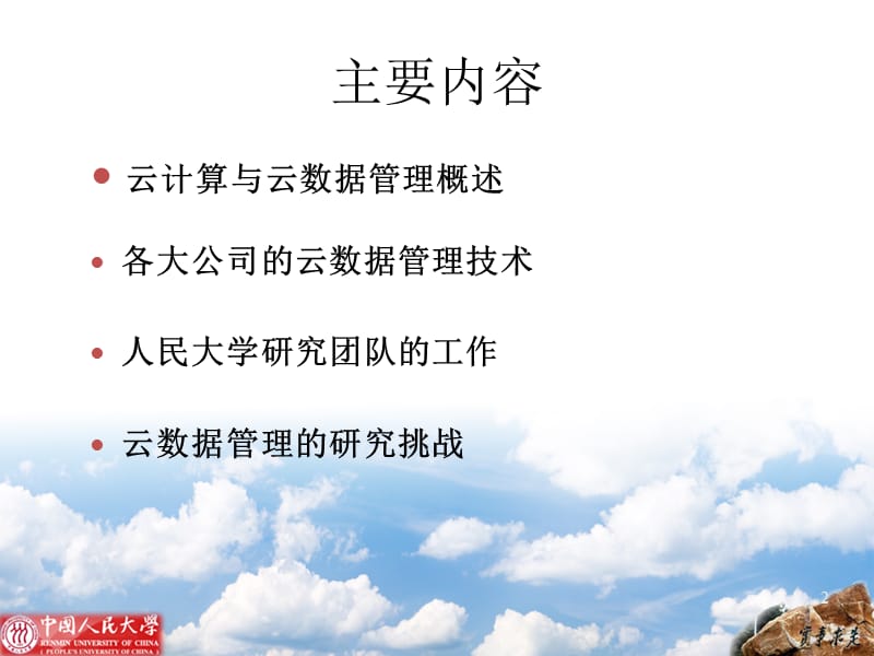 云数据管理技术与挑战课件.ppt_第2页