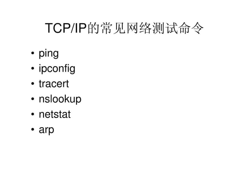 网络域名测试命令.ppt.ppt_第1页