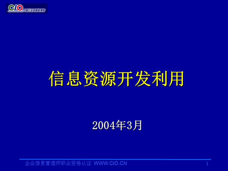 企业信息管理师培训教材信息资源开发利用助理级.ppt_第1页