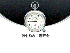 《励志主题班会_》ppt课件.ppt