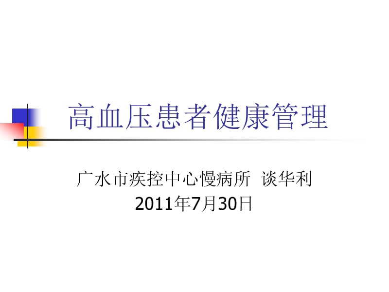 高血压患者健康管理.ppt_第1页