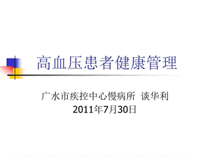 高血压患者健康管理.ppt