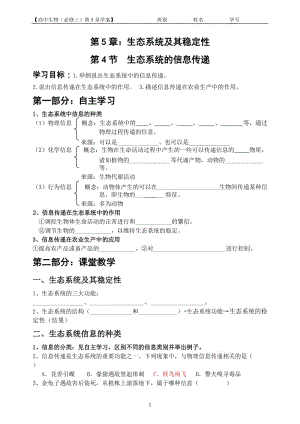 5.4《生态系统的信息传递》陈敏清.doc