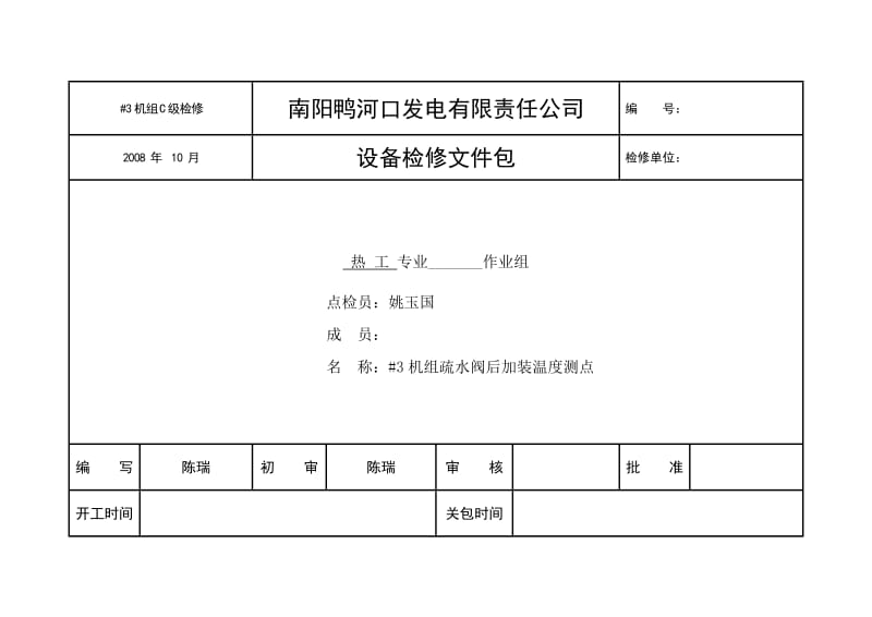 11、3#机组2008年C修文件包（疏水管道加装温度测点改造）.doc_第1页