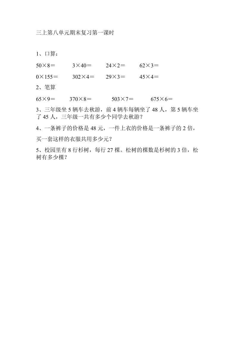 8.1两、三位数乘一位数复习.doc_第1页