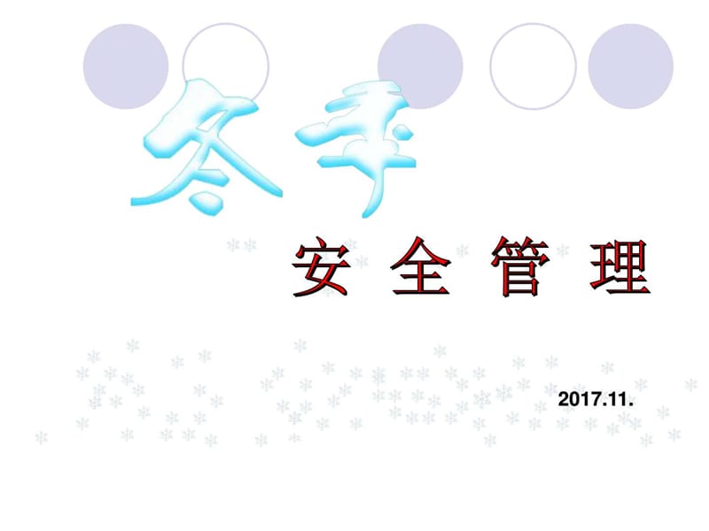 《冬季安全管理》PPT课件.ppt_第1页