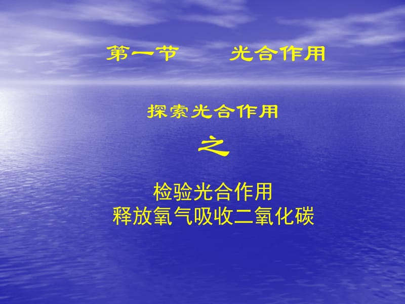 七年级生物光合作用吸收二氧化碳释放氧气课件.ppt_第1页