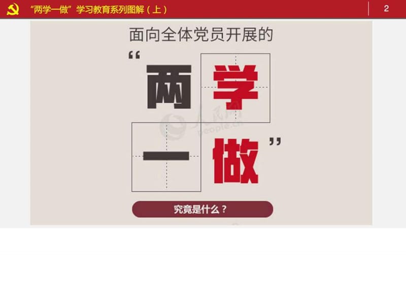 “两学一做”学习教育系列图解.ppt.ppt_第2页