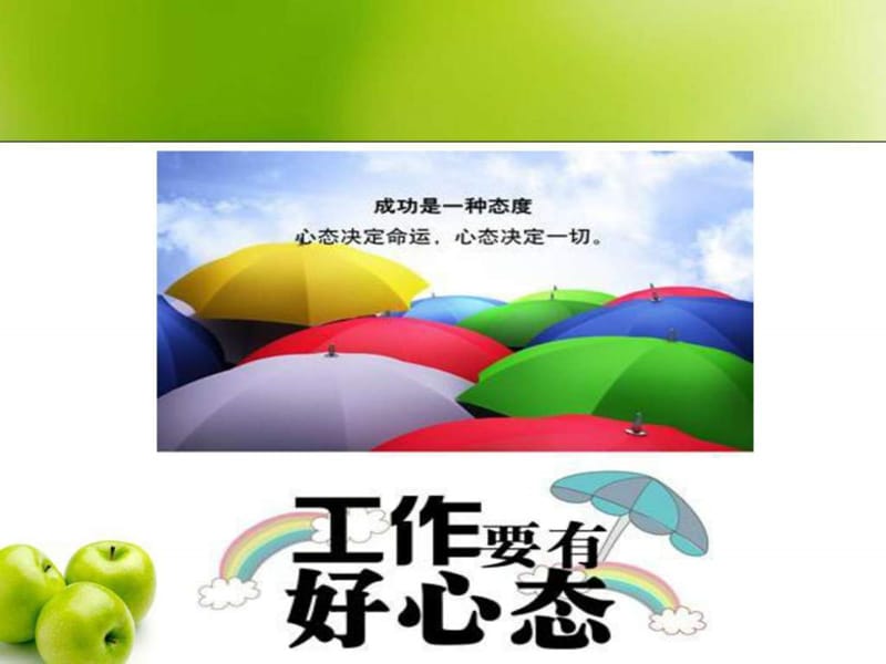 《员工心态培训》PPT课件.ppt_第2页