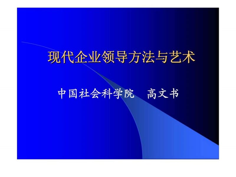 现代企业领导方法与艺术.ppt_第1页