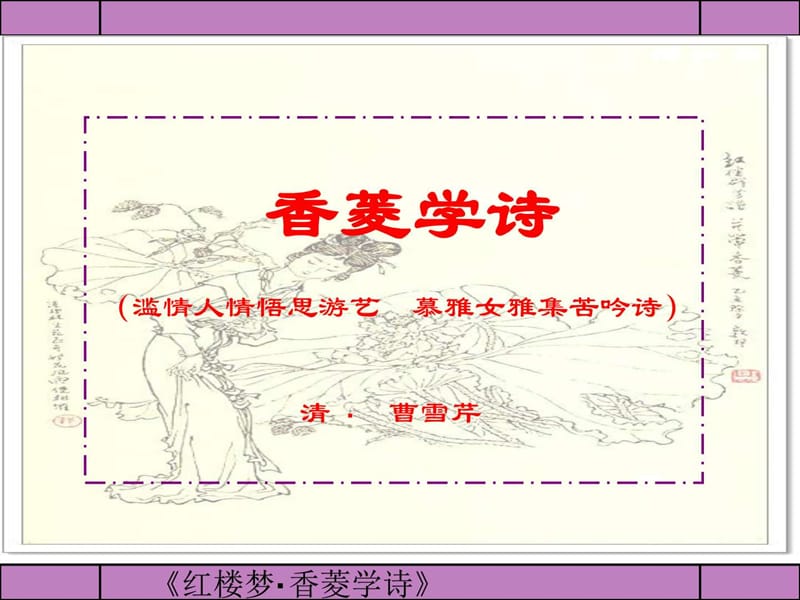 《香菱学诗》PPT课件.ppt_第1页