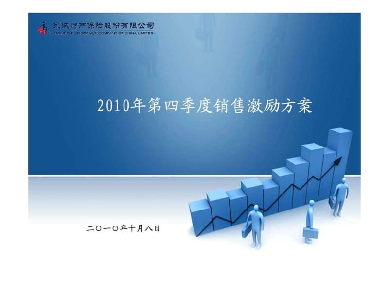 2010年第四季销售激励方案(终稿).ppt.ppt_第1页