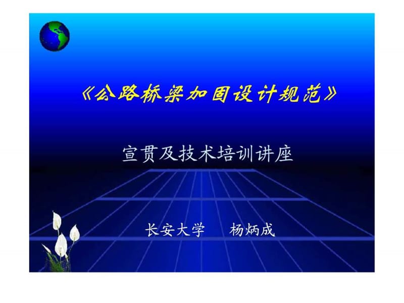 《公路桥梁加固设计规范》宣贯及技术培训讲座.ppt_第1页