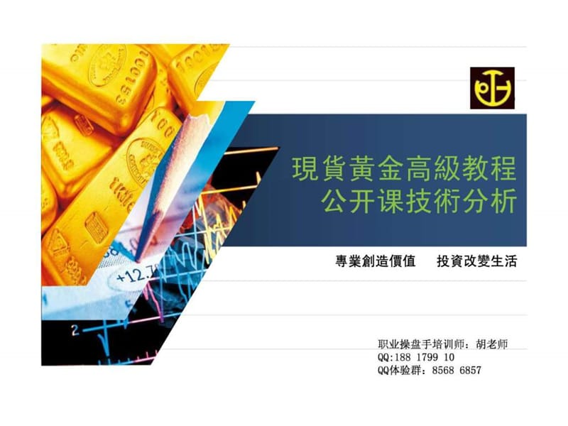 现货黄金公开课系列教程(高级)PPT.ppt.ppt_第1页