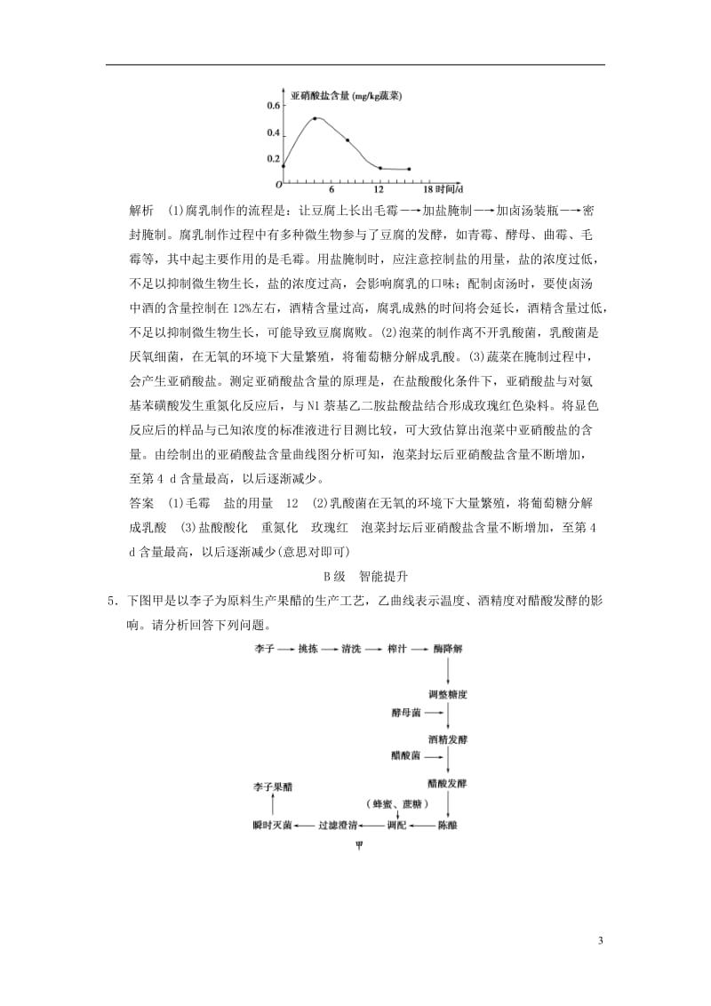 生物技术在食品加工中的应用限时训练.doc_第3页