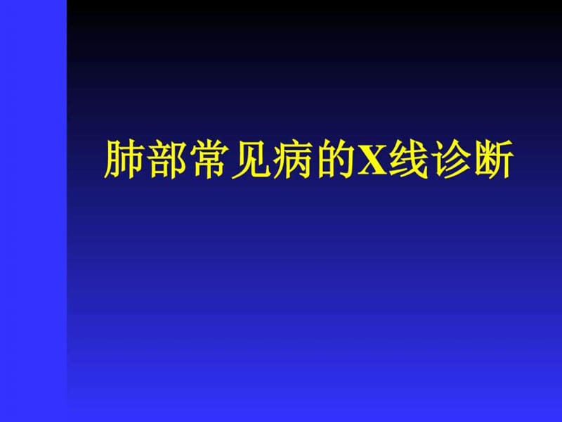 最新 胸X片读片全面分析 肺部常见病的X线诊断_图文.ppt.ppt_第1页