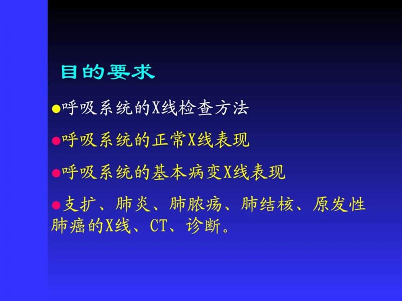 最新 胸X片读片全面分析 肺部常见病的X线诊断_图文.ppt.ppt_第2页