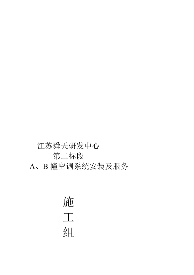 [优质文档]江苏舜天研发中间施工组织设计(2)04.12.24.doc_第1页