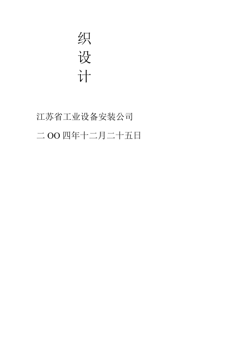 [优质文档]江苏舜天研发中间施工组织设计(2)04.12.24.doc_第2页