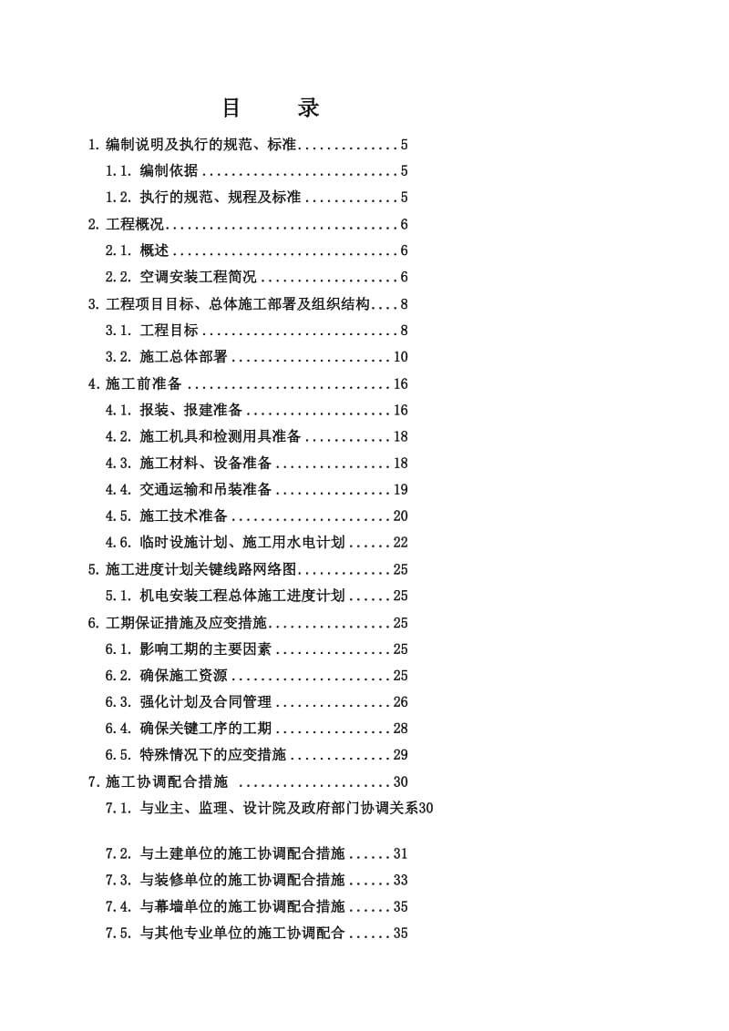 [优质文档]江苏舜天研发中间施工组织设计(2)04.12.24.doc_第3页