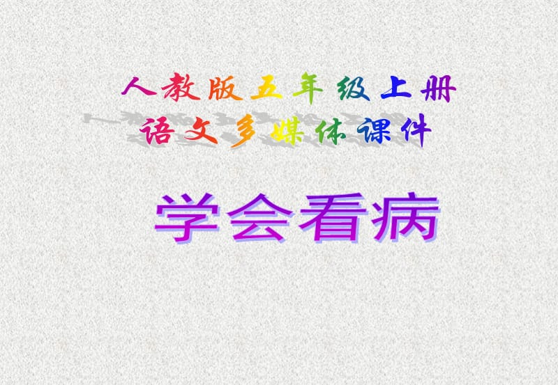 学会看病PPT课件.ppt_第1页