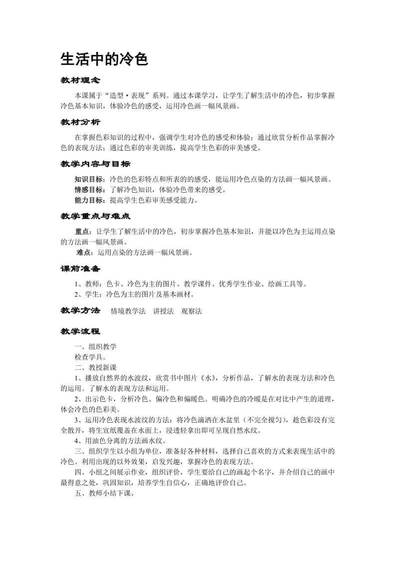 生活中的冷色教学设计.doc_第1页