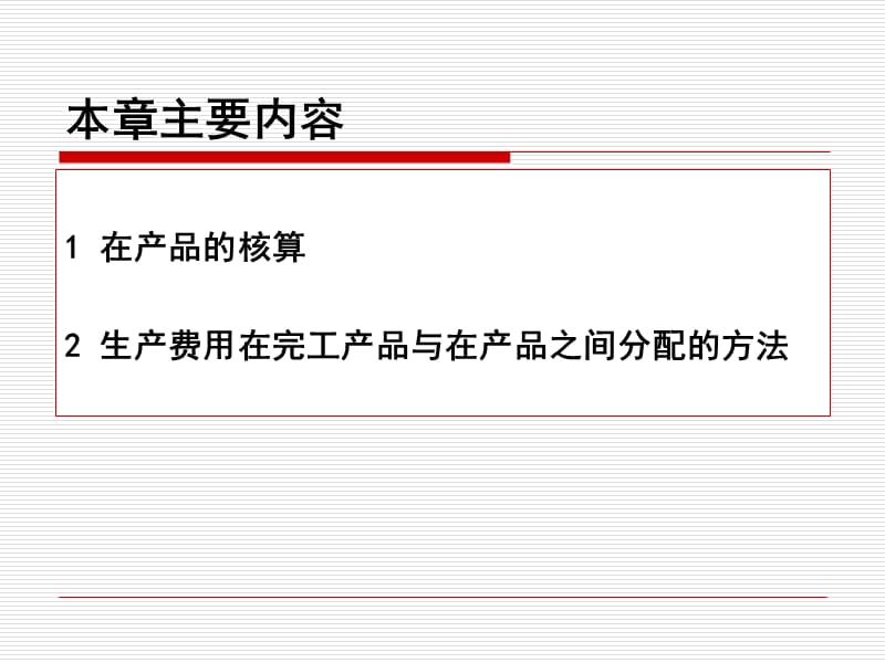七章生产费用在完工产品与在产品之间分配的核算.ppt_第2页