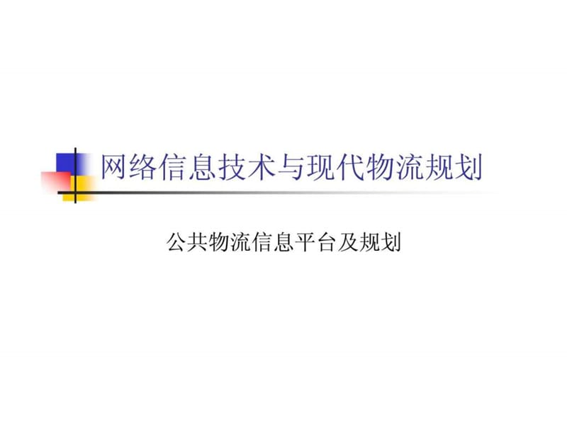 网络信息技术与现代物流规划—公共物流信息平台及规划.ppt_第1页