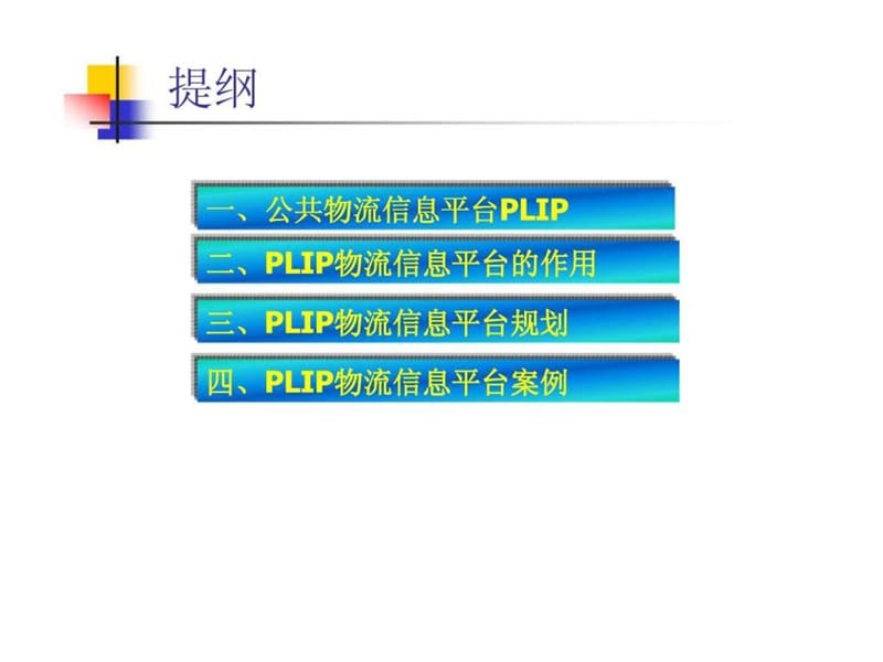 网络信息技术与现代物流规划—公共物流信息平台及规划.ppt_第2页