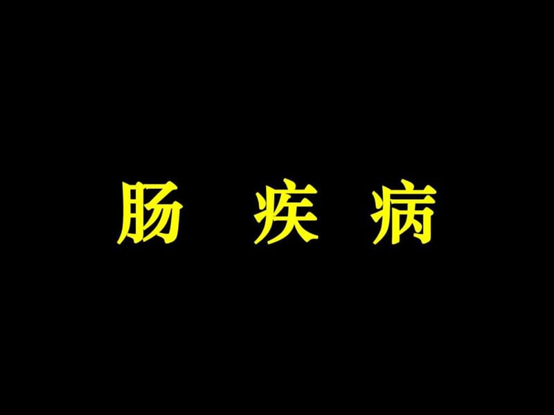 《肠疾病护理》PPT课件.ppt_第1页