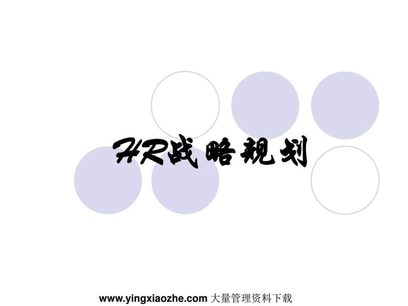 HR战略规划(PPT60页)-HR猫猫.ppt_第1页