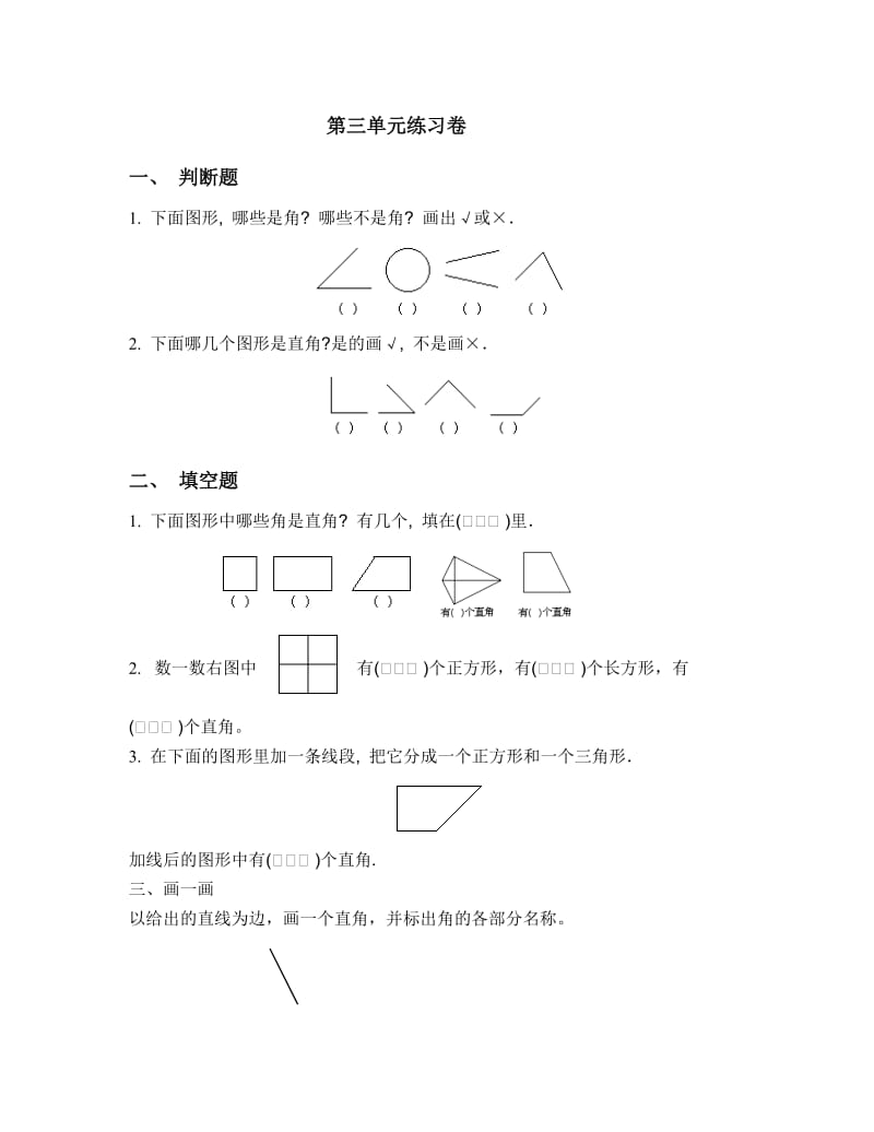 期末复习--长度单位、角、观察物体.doc_第2页