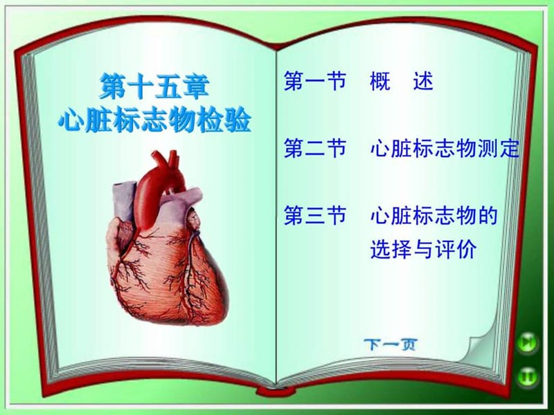 《心脏标志物检验》PPT课件.ppt_第1页