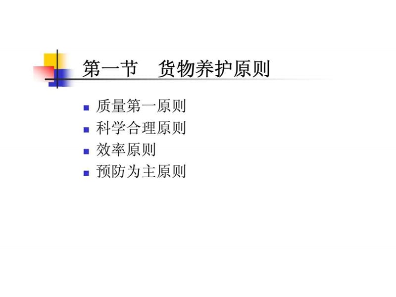 现代仓储管理实务 第三章 货物的养护.ppt_第2页