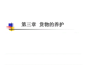 现代仓储管理实务 第三章 货物的养护.ppt