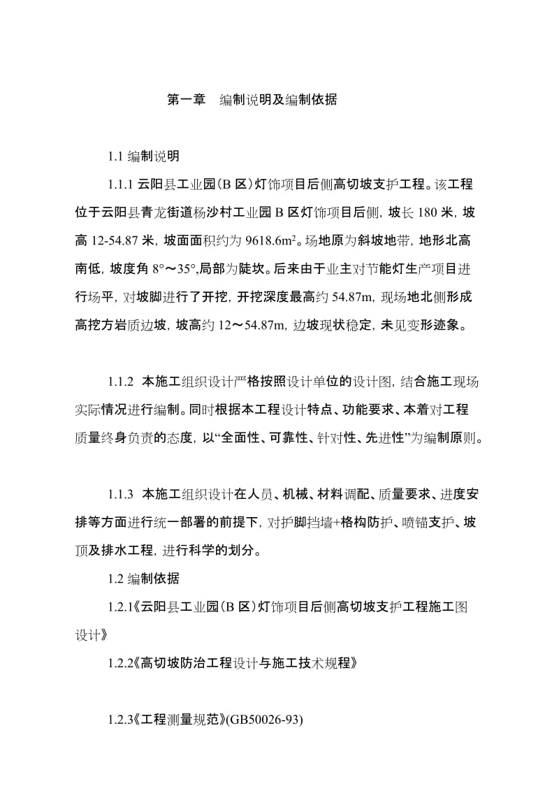 [业务]云阳县工业园(B区)灯饰项目后侧高切坡支护工程施工组织设计.doc_第2页