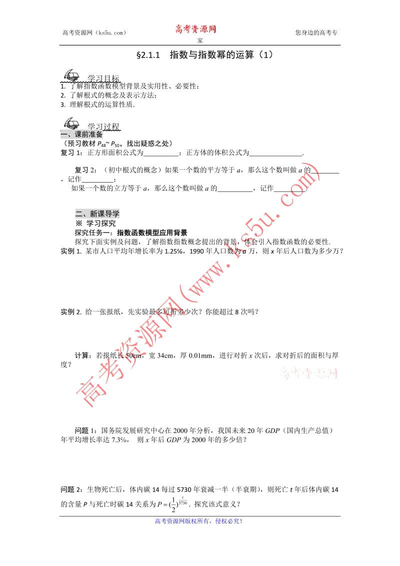 2014学年新高一数学导学案：2.1.1《指数与指数幂的运算》（1）（人教A版,必修1）.doc_第1页