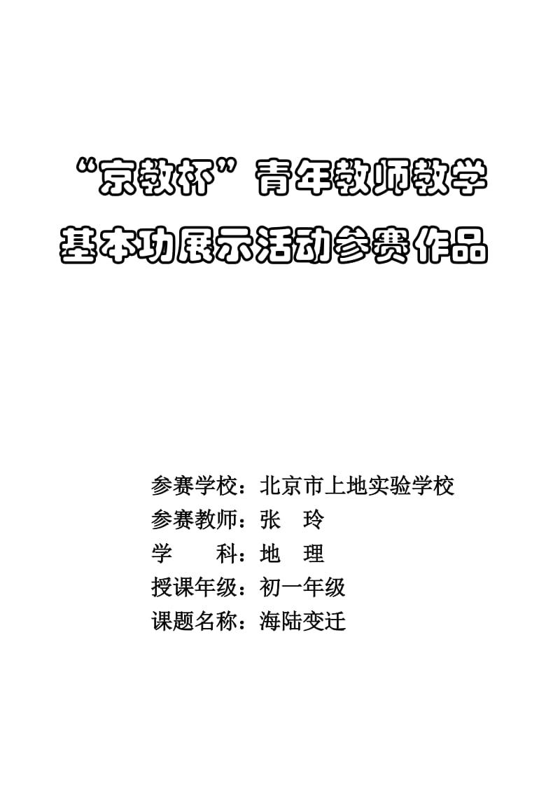 海陆变迁教案反思.doc_第1页