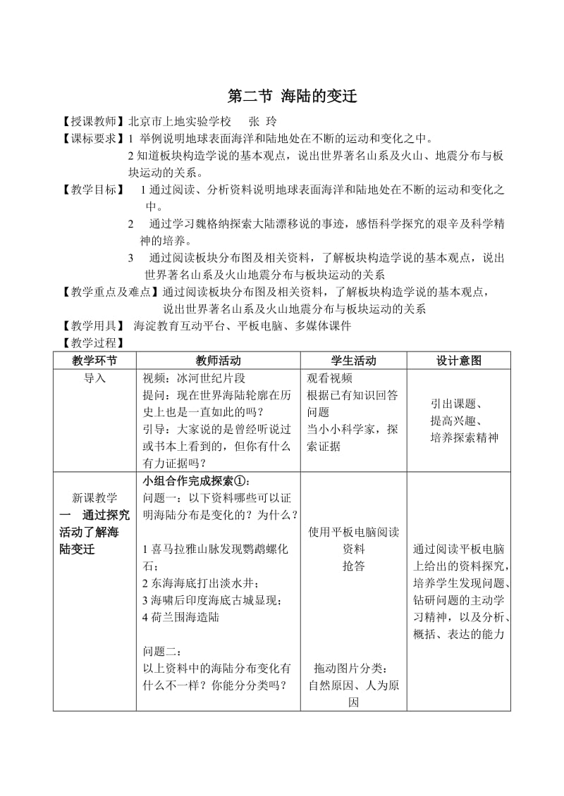 海陆变迁教案反思.doc_第2页